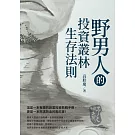 野男人的投資叢林生存法則