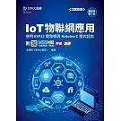 IoT物聯網應用 - 使用ESP32開發板與Arduino C程式語言 - 最新版(第三版) - 附MOSME行動學習一點通：評量、加值