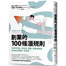 創業的100條潛規則：行家才知道，從發想、籌畫、募資到變現，矽谷成功訣竅一次到齊(二版)