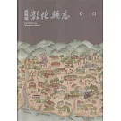 新修彰化縣志卷首[軟精裝]