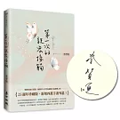 第一次的親密接觸（25週年新增四萬字番外珍藏版+限量親筆簽名版）