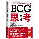 BCG思考入門課：入職3年，勝過別人10年的99種思維方式