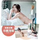 答應你：林岱縈寫真（隨書加贈：珍藏海報－兩款隨機一款投入）