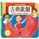 小手按按有聲書：古典歌劇