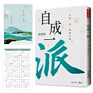 自成一派（加贈曼娟老師手寫書卡行事曆）：只此一家，別無分號
