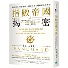 指數帝國揭密：管理資產逾8兆美元的先鋒領航集團，如何改寫金融市場規則，成為全球投資者信賴追捧的最大基金供應商