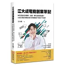 江大成電商創業筆記：如何透過社群媒體、直播，轉化成商業流量，大成小館從零開始到年營業額破千萬的58堂課