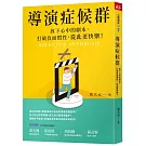 導演症候群：放下心中的劇本，打破負面慣性，從此更快樂！