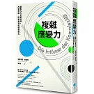 複雜應變力（二版）：擺脫九大決策陷阱，改變思維，刷新管理與領導模式