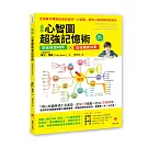 圖解心智圖超強記憶術〔暢銷修訂版〕