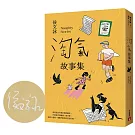 淘氣故事集：頑皮故事集＋淘氣故事集，侯文詠兩大經典首度合訂，雙倍純真回歸！【歡樂加倍合訂版】(限量親簽版)