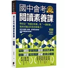 國中會考閱讀素養課：帶你從「有讀沒有懂」到「一讀就懂」，進而培養出自我思辨能力！【修訂版】