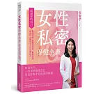 女性私密保健全書：對症診療、荷爾蒙調理、歡愉養護，婦產科女醫的全方位身體指南