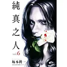 純真之人(06)
