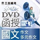 國文(作文、多元作文)(DVD課程)(贈煉筆記)