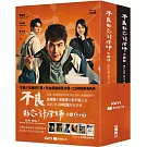 不良執念清除師 小說（上+下 套書）