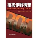 抵抗作戰構想[軟精裝]