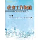 社會工作概論：社會變革的推手