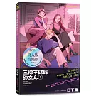 三個不結婚的女人（收錄全新彩頁X首次公開番外篇X三姊妹紀念角色小卡〔3款首刷隨機贈送〕）
