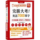 完勝大考英語7000單字：中高級篇4501～7000字 全新修訂版（附贈7000單字 雲端服務序號）