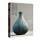 陶藝科學：第一本陶瓷工藝的科學！從原料到成形、燒成、釉藥的化學反應機制系統解析製陶方法