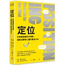 定位：在眾聲喧嘩的市場裡，進駐消費者心靈的最佳方法