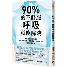 90%的不舒服，呼吸就能解決：拯救退化的肺功能！改善痠痛疲勞、睡眠障礙、情緒壓力，找回健康根本
