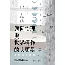 邁向治理與世界構作的人類學：比較南島觀點