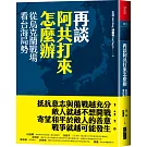 再談阿共打來怎麼辦：從烏克蘭戰場看台海局勢