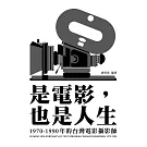 是電影，也是人生：1970-1990年的台灣電影攝影師