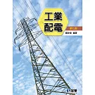 工業配電(第七版) 