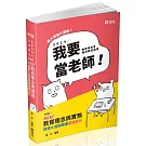 BEST教育理念與實務：精選&進階題庫關鍵解析(教師資格考、教甄考試適用)