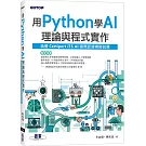 用Python學AI理論與程式實作(涵蓋Certiport ITS AI國際認證模擬試題)