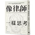 像律師一樣思考： 打破學生學不到、老師不會教、學了不知怎麼用的困境，釋放所有人的批判性思考潛能