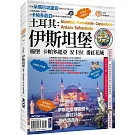 土耳其：伊斯坦堡‧棉堡‧卡帕多起亞‧安卡拉‧番紅花城
