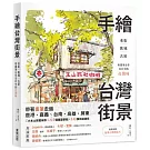手繪台灣街景：老街、舊城、古屋，用畫筆分享市井中的台灣味