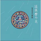 這係麼个花：客家看花圖錄[精裝]