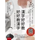 漢字好好教 好好教漢字—華語師培與漢字教學