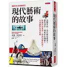 英國BBC的經典節目 現代藝術的故事： 這個作品，為什麼這麼貴？那款設計，到底好在哪裡？經典作品來臺，我該怎麼欣賞？本書讓你笑著看懂