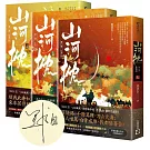 山河枕【第一部】生死赴（上中下卷套書/首刷印簽版）