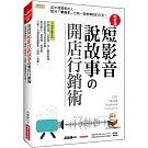 如何用短影音、說故事の開店行銷術：這年頭厲害的人，都用「零成本」包裝一個會賺錢的生意！