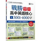 戰勝學測 高中英語核心LEVEL 4 3001~4000字