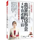 我靠科技基金4年資產翻3倍：實戰標的&獲利對帳單完整公開 （熱銷再版）