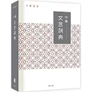 中華文言詞典（第3版）