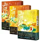 山河枕【第二部】家燈暖（上中下卷套書）