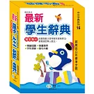 (50K)最新精編學生辭典（修訂十版）