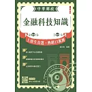 2025金融科技知識(中華郵政營運職/專業職(一)(二)/郵局內勤)(贈郵局口試精選50題)