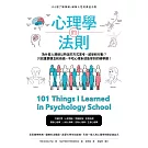 心理學的法則：101個了解情緒，破解人性的黃金法則