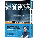 親師衝突：如何溝通？達成親師生三贏