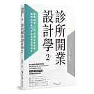 診所開業設計學2：掌握經營、行銷、管理必知密碼，解鎖診所全科別全區域空間設計